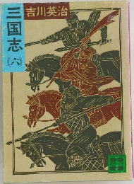 三国志(六）