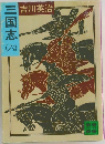 三国志(六）