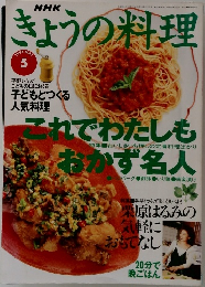 きょうの料理　1996年5月号