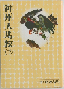神州天馬俠　3