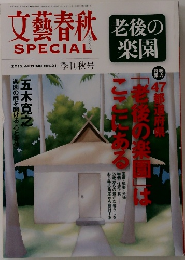 文藝春秋　SPECIAL　2012 AUTUMN NO.21