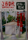文藝春秋　SPECIAL　2012 AUTUMN NO.21