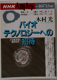 NHK 人間大学　1995年10月～12月期　木村光 