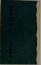 夏目漱石　1