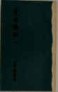 夏目漱石　1