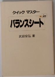 クイックマスター  バランスシート