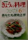 きょうの料理　1991年6月号