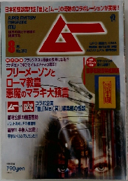 ムー　2013年8月号　No.393