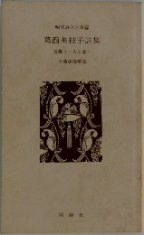 昭和詩人全集22  葛西美枝子詩集