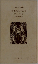 昭和詩人全集22  葛西美枝子詩集