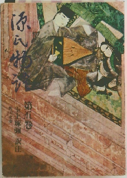 源氏物語　第五巻