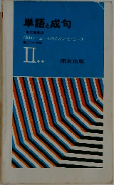 単語と成句II