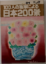 100人の画家による  日本200景　1981VOL.3  別冊一枚の繪
