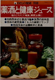 薬酒と健康ジュース  若さとスタミナ増進、病気治療に