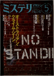 ミステリマガジン　2001年5月号