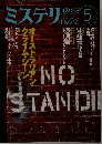 ミステリマガジン　2001年5月号