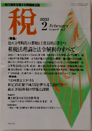 税　2002年2月号