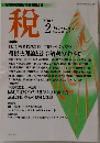 税　2002年2月号