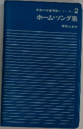 音楽の友愛唱歌シリーズ2 ホーム・ソング集
