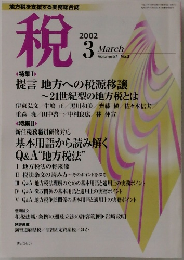 地方税を支援する実務総合誌　税　2002年3月号