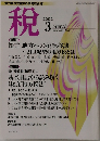 地方税を支援する実務総合誌　税　2002年3月号