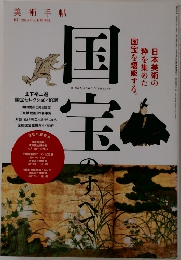 美術手帖  BT 2014年10月号増刊　国宝のすべて