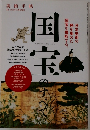 美術手帖  BT 2014年10月号増刊　国宝のすべて