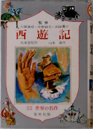 西遊記