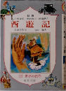 西遊記