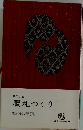 贋札つくり　時代小説