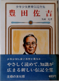 少年少女世界伝記全集　豊田佐吉