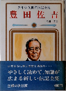 少年少女世界伝記全集　豊田佐吉