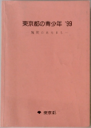 東京都の青少年'99　施策のあらまし