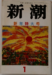新潮  新年特大号 1