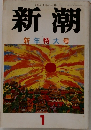 新潮  新年特大号 1