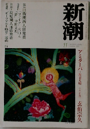 新潮　2002年11月号