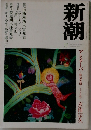 新潮　2002年11月号