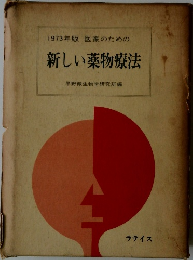 1973年版医家のための新しい薬物療法