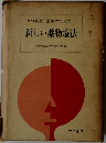 1973年版医家のための新しい薬物療法