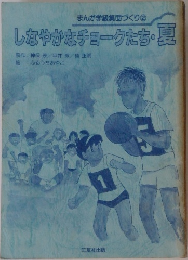 まんが学級集団づくり　2  しなやかなチョークたち・夏　