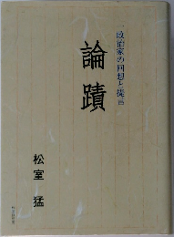 一政治家の回想と提言　論蹟
