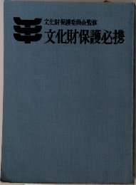 文化財保護必携