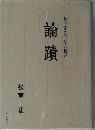 一政治家の回想と提言　論蹟