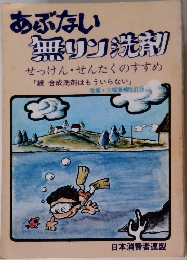 あぶない  無リン洗剤