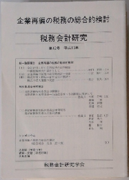 企業再編の税務の総合的検討 税務会計研究 第12号 平成13年