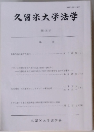 久留米大学法学　第46号