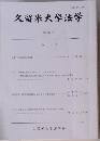 久留米大学法学　第46号