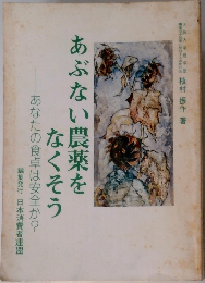 あぶない農薬をなくそう  あなたの食卓は安全か?