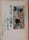 あぶない農薬をなくそう  あなたの食卓は安全か?