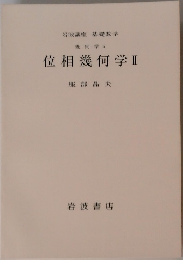 位相幾何学 2
